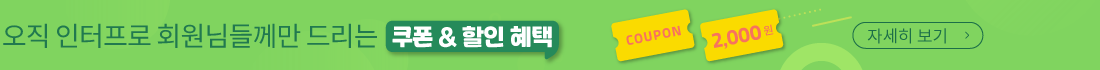 겨울-봄 쿠폰 혜택