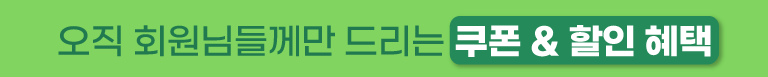 겨울-봄 쿠폰 혜택