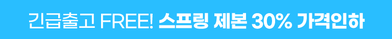 스프링 제본 30%할인 + 긴급비용 무료