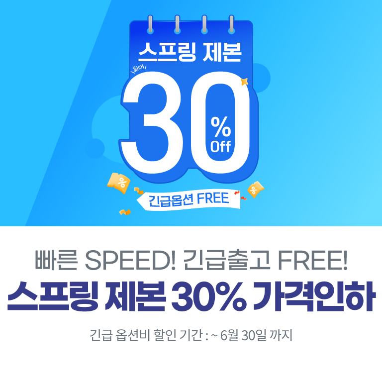 스프링 제본 30%할인 + 긴급비용 무료
