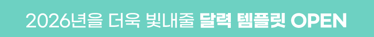 2026년 달력 오픈