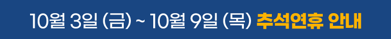 2025 추석연휴 배너