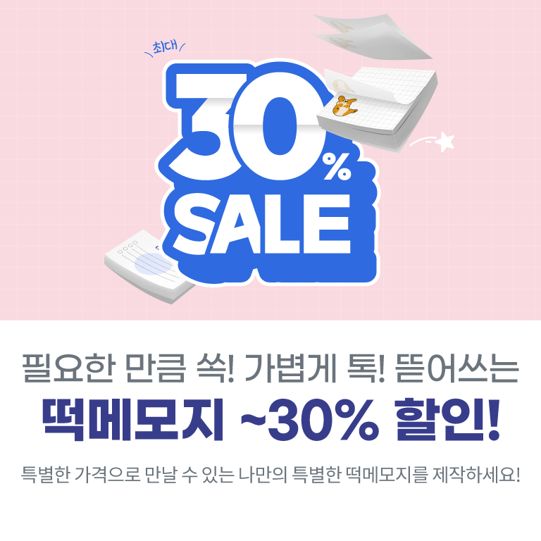 (10월)떡메모지30%