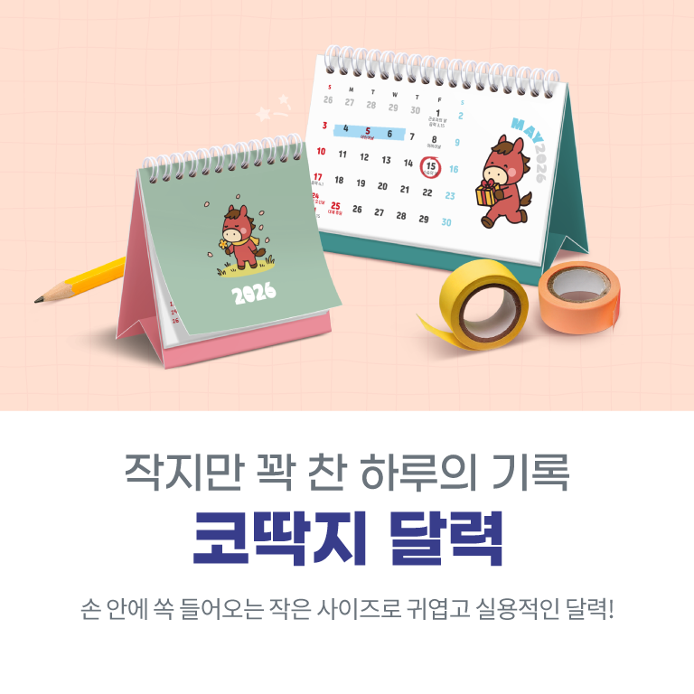 2026코딱지 달력