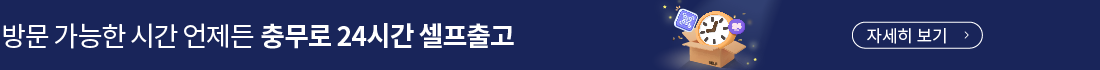 24시간 셀프출고
