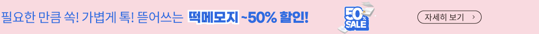 떡메모지 50% 할인