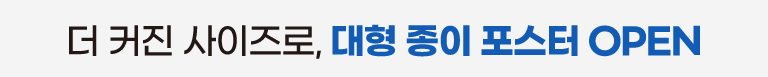 대형 종이 포스터